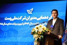 همایش مدیران پستی