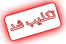 تکذیب