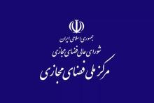 مرکز ملی فضای مجازی