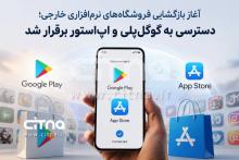 اپ استور و گوگل پلی