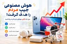هوش مصنوعی و گرانی محصولات فناوری