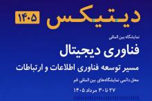 دیتیکس ۱۴۰۵