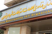سازمان فاوای شهرداری تهران