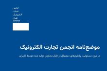 انجمن تجارت الکترونیک تهران