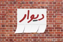 دیوار