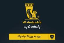 بانک پاسارگاد