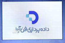 داده پردازی فن آوا