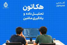 هکاتون 