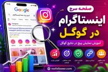 اینستاگرام 