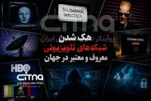 هک شبکه های تلویزیونی