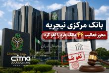 لغو مجوز بانک های نیجریه