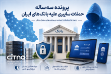 حمله سایبری به بانک ها