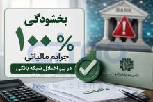 بخشودگی جرائم مالیاتی