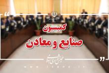 کمیسیون صنایع و معادن