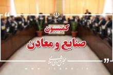 کمیسیون صنایع مجلس