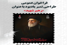 رهبر شهید