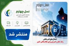 ماهنامه نسل چهارم
