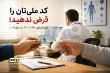 کد ملی تان را قرض ندهید