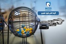 قرعه کشی ایران خودرو 