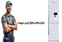 یخچال فریزر