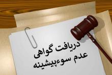 گواهی عدم سوء پیشینه