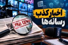 اخبار کذب