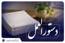 دستورالعمل بانک مرکزی