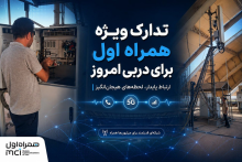 همراه اول