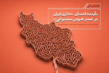 آینده فضای مجازی ایران