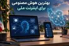 هوش مصنوعی