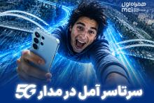 نسل پنجم آمل همراه اول