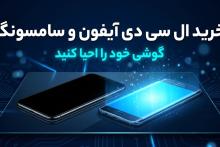 خرید ال سی دی آیفون و سامسونگ 