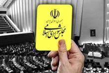 کارت زرد مجلس