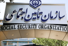 تامین اجتماعی