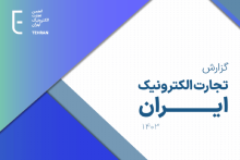 انجمن تجارت الکترونیک
