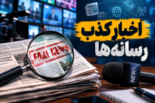 اخبار کذب