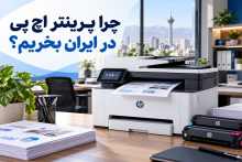 پرینترهای اچ&zwnj;پی