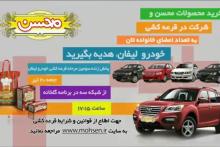 مرحله سوم قرعه‌کشی خانواده لیفان محسن و برنده مرحله دوم