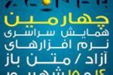 برگزاری چهارمین همایش سراسری نرم افزارهای آزاد/متن باز در زنجان