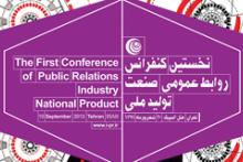 کنفرانس «روابط‌عمومی، صنعت، تولید ملی» و بار سنگینی بر دوش روابط‌عمومی‌های صنعت 
