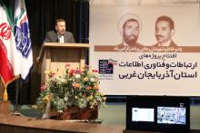 وزیر ارتباطات در آذربایجان غربی: به دنبال افزایش ارتباط اینترنت پرسرعت در تمامی روستاهای کشور هستیم 