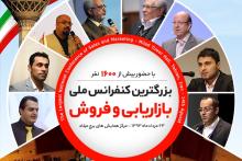 برگزاری همایش کنفرانس ملی بازاریابی و فروش در تهران