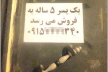 آگهی تکان‌دهنده فروش پسر 5 ساله‎؛ از دیوارهای شهر تا صفحات اینترنت!  