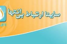 تماس رایگان موبایلی با نرم افزار «ساینا»