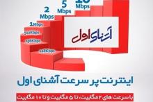 کمپین فروش اینترنت فوق سریع آشنای اول آغاز شد