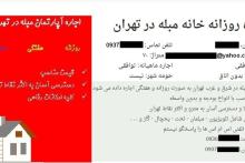 آگهی‎های اینترنتی برای اجاره خانه‎های شخصی چند ساعته +تصاویر