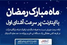 جشنواره‎ی فروش ویژه‎ی اینترنت پرسرعت آشنای اول با هدایای ویژه