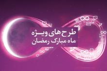 طرح‎های ویژه‎ی رایتل در ماه مبارک رمضان (+جداول)