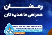 55 دقیقه مکالمه رایگان هدیه همراه اول در ماه مبارک رمضان 