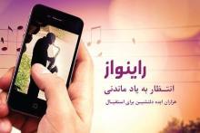 سرویس راینواز؛ "جایگزینی آهنگ دلخواه با بوق انتظار رایتل"